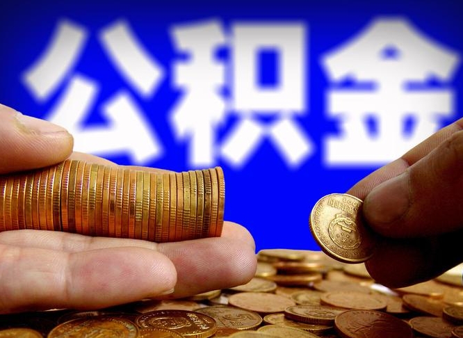 公积金是怎么发放的-偃师公积金代办平台